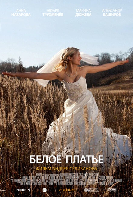 Постер Белое платье 2010
