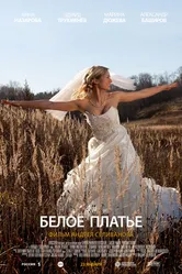 Белое платье 2010 постер