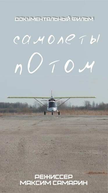 Постер Самолеты потом 2020