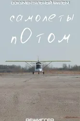 Самолеты потом 2020 постер