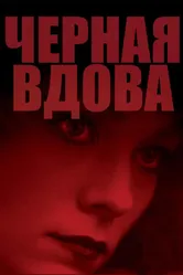 Черная вдова 1987 постер