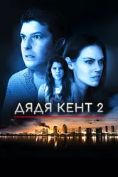 Дядя Кент 2 2015 постер