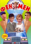 Феномен 2005 постер