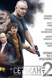 Сержант 2020 постер