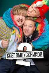 Слёт выпускников 2 2020 постер
