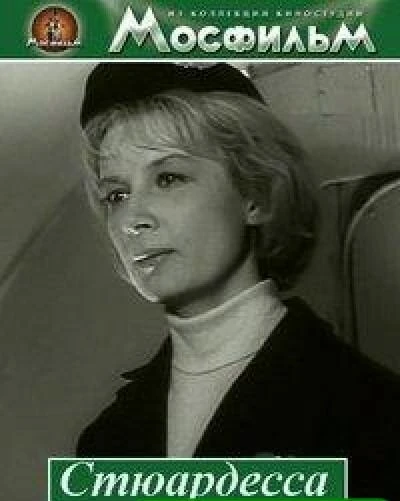 Постер Стюардесса 1967