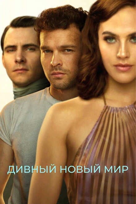 Постер Дивный новый мир 2020