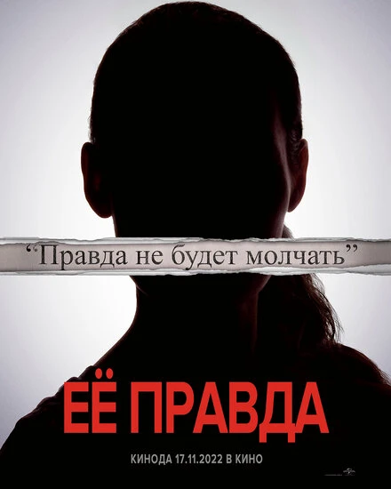 Постер Её правда 2022