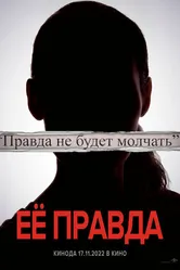 Её правда 2022 постер