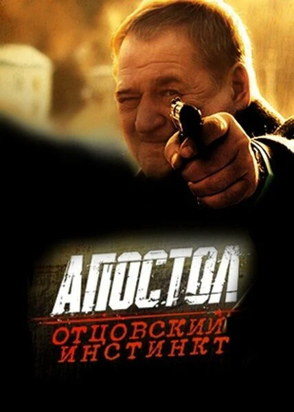 Постер Апостол. Отцовский инстинкт 2014