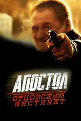 Апостол. Отцовский инстинкт 2014 постер