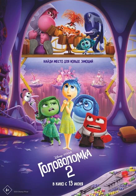 Постер Головоломка 2 2024