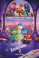 Головоломка 2 2024 постер
