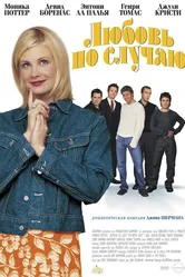 Любовь по случаю 2002 постер