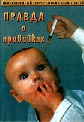Постер Правда о прививках 2006