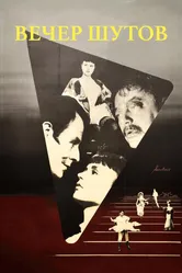 Вечер шутов 1953 постер