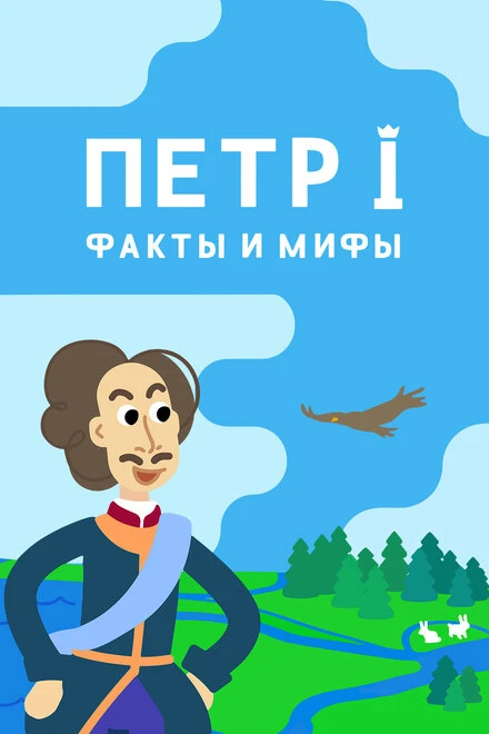 Постер Петр I: Факты и мифы 2021