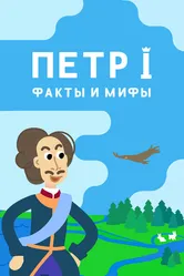 Петр I: Факты и мифы 2021 постер