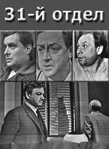 Постер 31-й отдел 1972