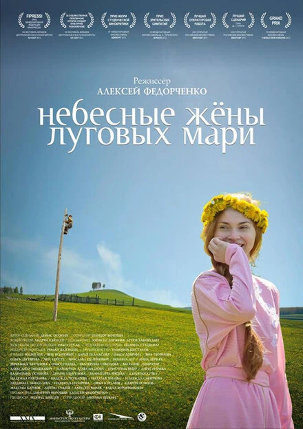 Постер Небесные жёны луговых мари 2012