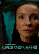 Хореография жизни постер