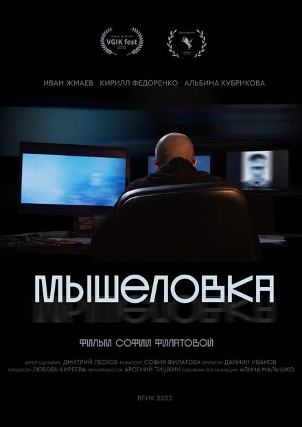 Постер Мышеловка 2022