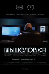 Мышеловка 2022 постер
