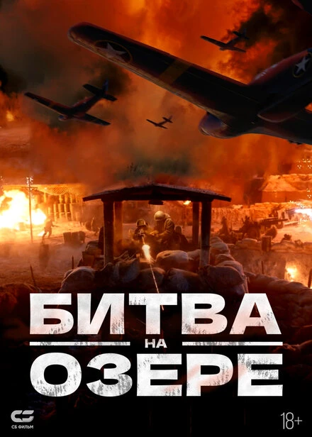 Постер Битва на озере 2021