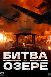 Битва на озере 2021 постер