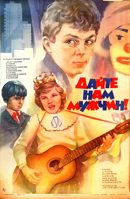 Постер Дайте нам мужчин! 1985