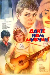 Дайте нам мужчин! 1985 постер