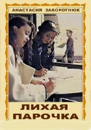 Постер Лихая парочка 1993