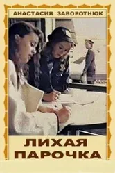 Лихая парочка 1993 постер