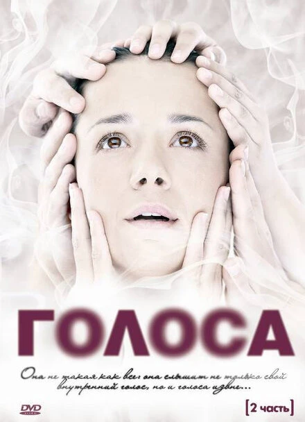 Постер Голоса 2010