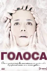 Голоса 2010 постер