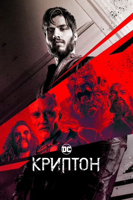 Постер Криптон 2018