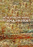 Исчезнувшие миры Амазонки постер