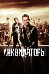 Ликвидаторы 2016 постер