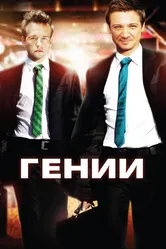 Гении 2009 постер