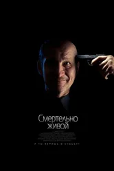 Смертельно живой 2015 постер
