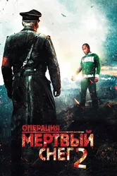 Операция «Мертвый снег» 2 2014 постер