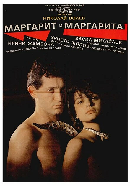 Постер Маргарит и Маргарита 1989