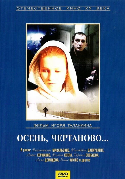 Постер Осень, Чертаново... 1988