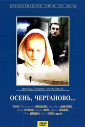 Осень, Чертаново... 1988 постер