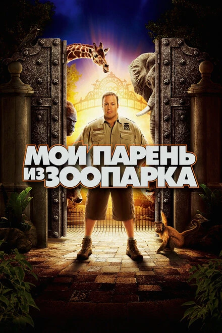 Постер Мой парень из зоопарка 2011