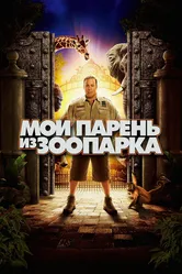 Мой парень из зоопарка 2011 постер