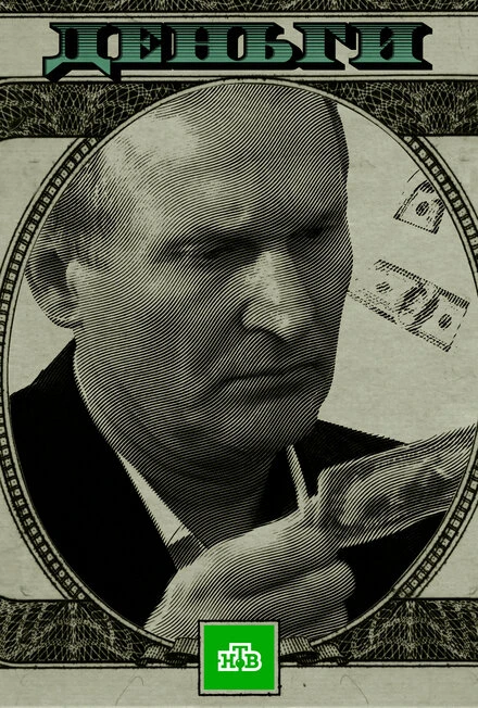 Постер Деньги 2016