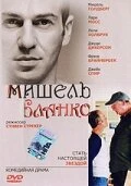 Постер Мишель Бланко 2004