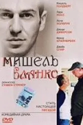 Мишель Бланко 2004 постер