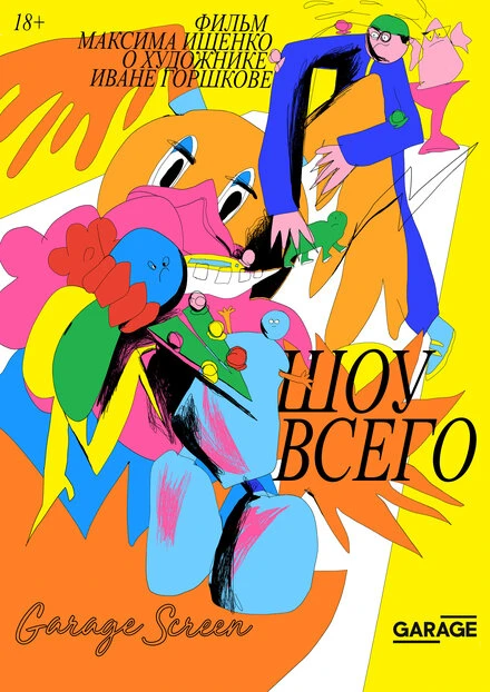 Постер Шоу всего 2019